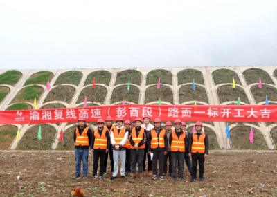 渝湘復(fù)線高速公路彭酉段路面1標(biāo)開工大吉！